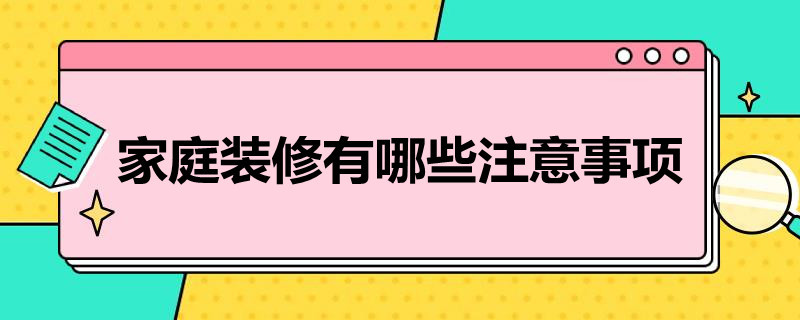 家庭装修有哪些注意事项 家庭装修需要注意的事项