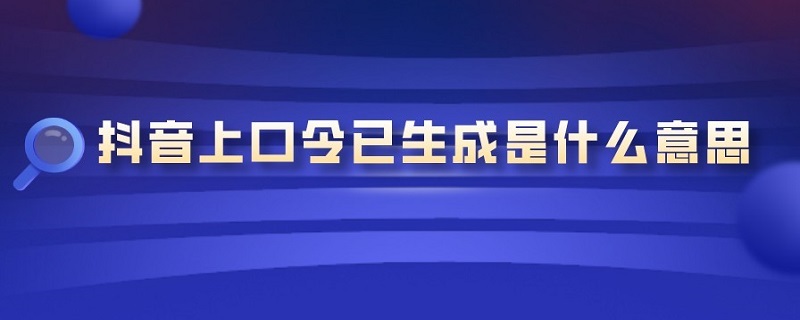 抖音上口令已生成是什么意思 抖音口令已生成是什么意思粘贴微信怎么做啊