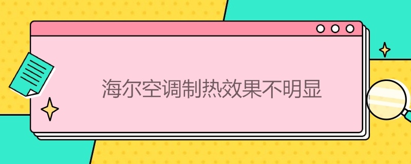 海尔空调制热效果不明显（海尔空调制热效果不明显怎么办）