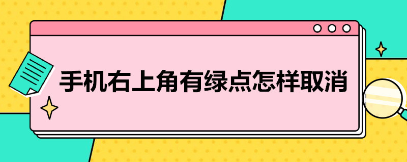 手机右上角有绿点怎样取消（手机右上角有绿点怎样取消掉）