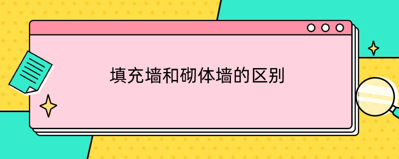 填充墙和砌体墙的区别 填充墙和砌体墙的区别视频