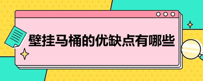 壁挂马桶的优缺点有哪些（壁挂马桶的优缺点有哪些方面）