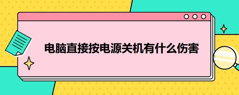 电脑直接按电源关机有什么伤害（电脑突然开不了机按电源没反应）