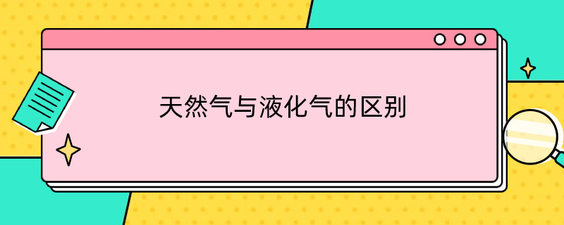 天然气与液化气的区别 灶具总成 天然气与液化气的区别