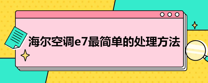 海尔空调e7*简单的处理方法 空调e7怎么处理