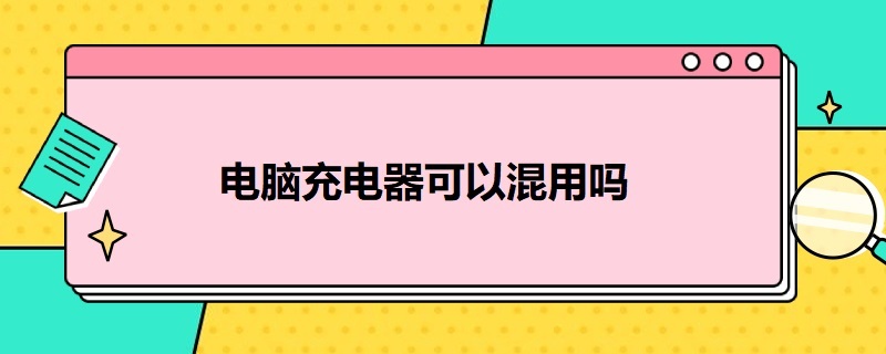 电脑充电器可以混用吗 荣耀电脑充电器可以混用吗