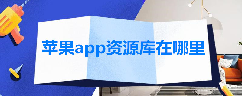 苹果app资源库在哪里（苹果app资源库在哪里打开）