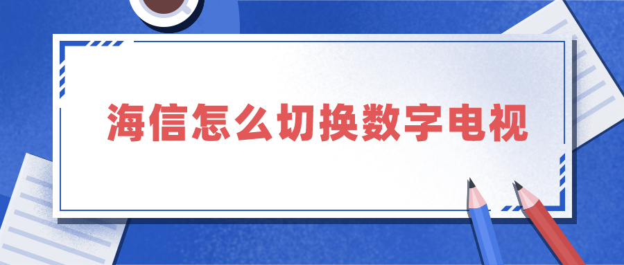 海信怎么切换数字电视（海信怎么切换数字电视模式）