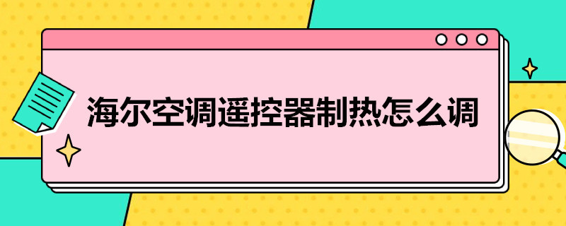 海尔空调遥控器制热怎么调（海尔空调怎么调制热 遥控器）