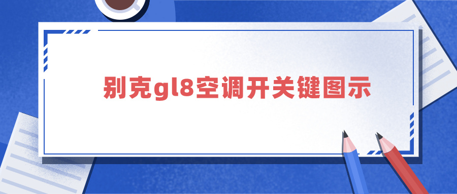 别克gl8空调开关键图示（别克gl8空调开关键图示图解）