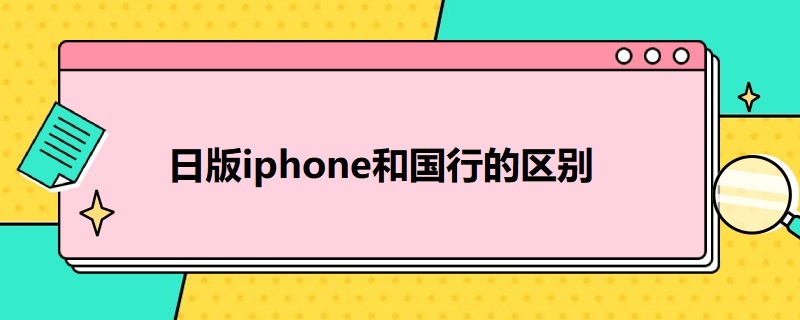 日版i*和国行的区别（switch日版和国行的区别）