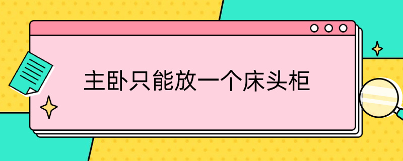 主卧只能放一个床头柜（主卧只能放一个床头柜化解）