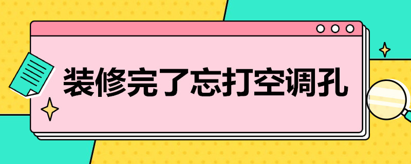 装修完了忘打空调孔（空调孔装修前打还是装修后打）