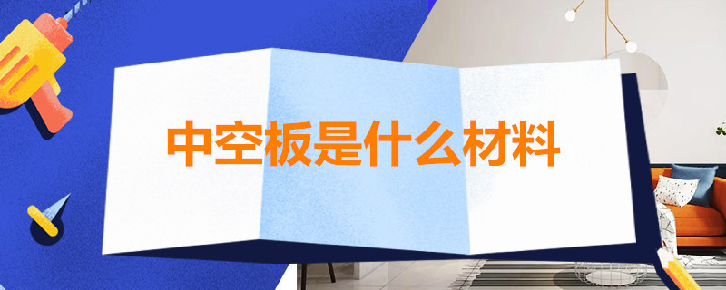 中空板是什么材料 中空板是什么材料做的