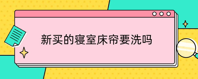 新买的寝室床帘要洗吗 买宿舍床帘要注意什么