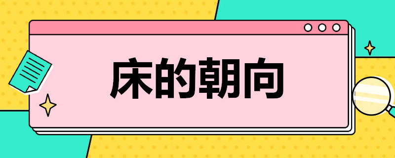 床的朝向（床的朝向是南北还是东西）