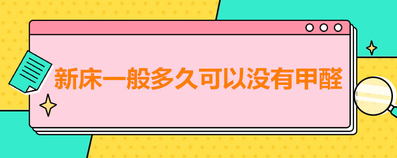新床一般多久可以没有甲醛 新床垫一般多久可以没有甲醛