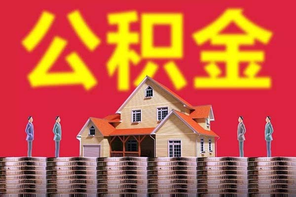 公积金余额怎么查询 公积金余额怎么算的 公积金余额如何当首付