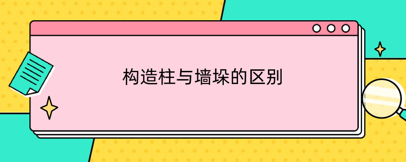 构造柱与墙垛的区别