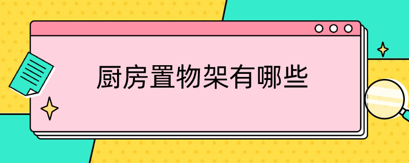 厨房置物架有哪些