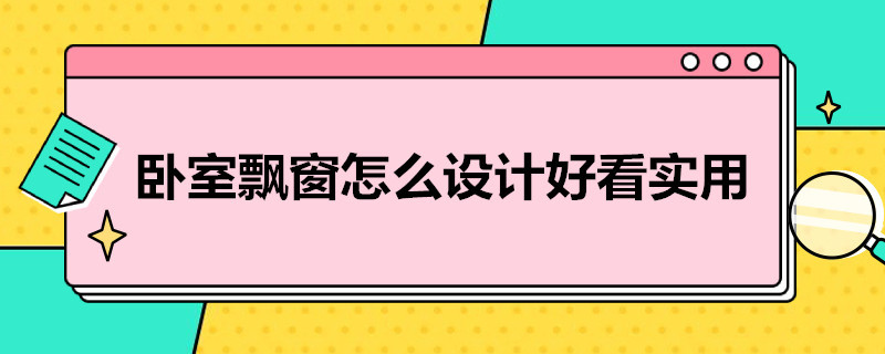 卧室飘窗怎么设计好看实用