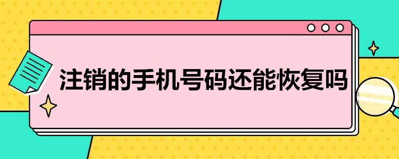 注销的手机*还能恢复吗