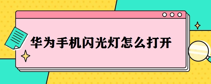 华为手机闪光灯怎么打开