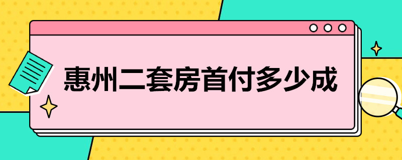 惠州二套房首付多少成