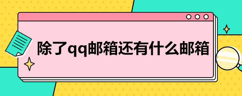 除了qq邮箱还有什么邮箱