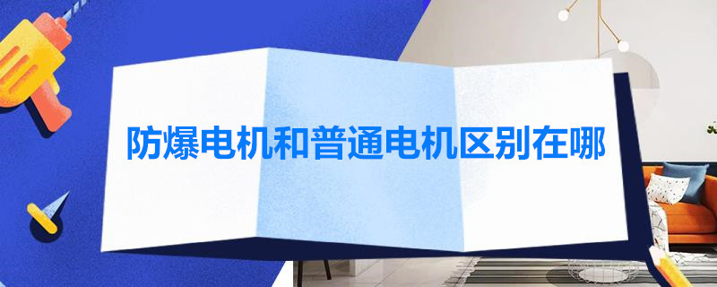 防爆电机和普通电机区别在哪