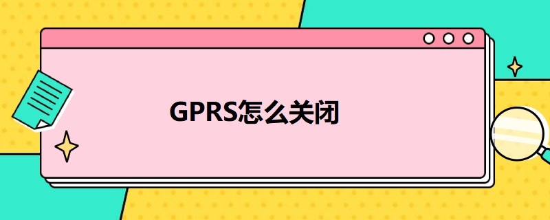 GPRS怎么关闭