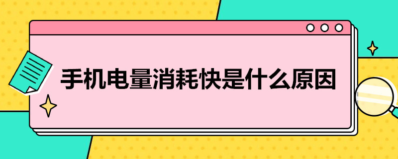 手机电量消耗快是什么原因