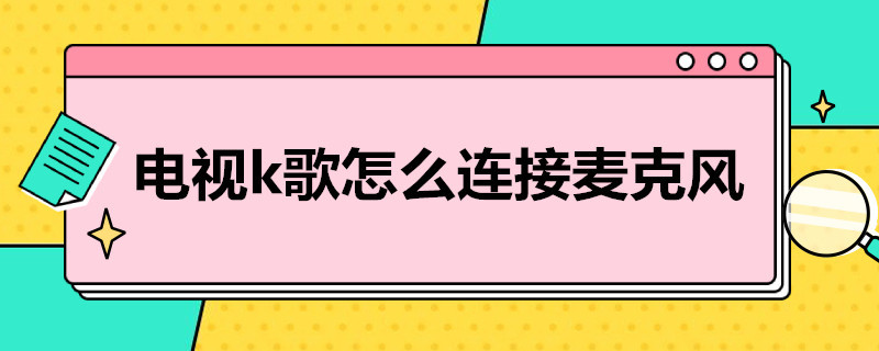 电视k歌怎么连接麦克风