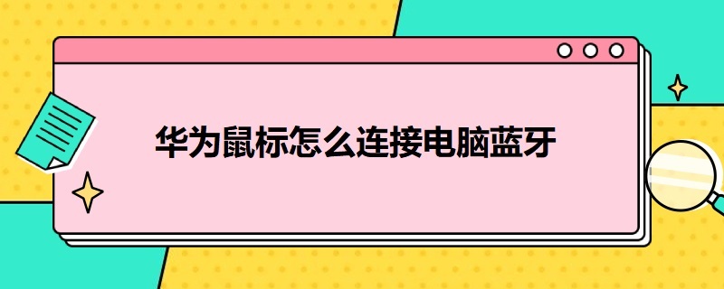 华为鼠标怎么连接电脑蓝牙