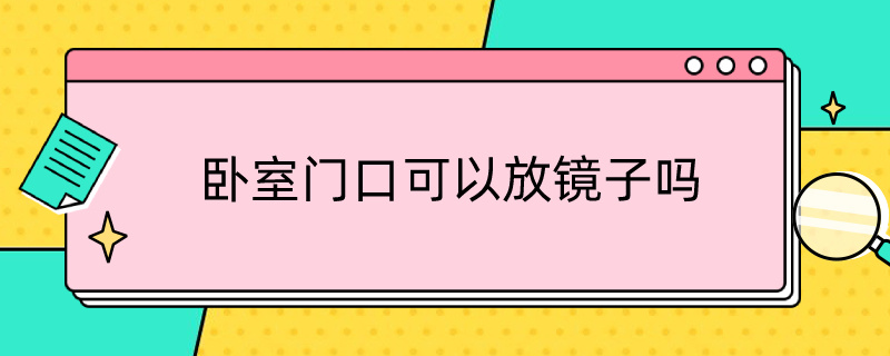 卧室门口可以放镜子吗