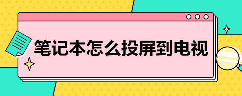 笔记本怎么投屏到电视