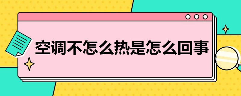 空调不怎么热是怎么回事