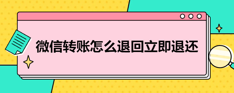 微信转账怎么退回立即退还