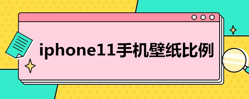 i*11手机壁纸比例