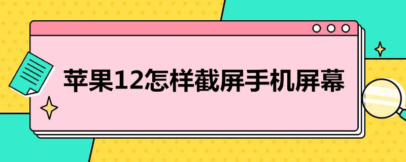 苹果12怎样截屏手机屏幕