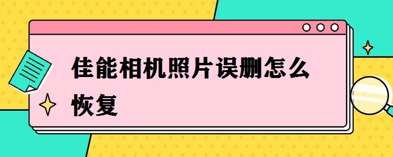 佳能相机照片误删怎么恢复