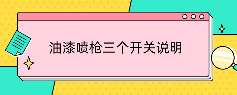 油漆喷枪三个开关说明