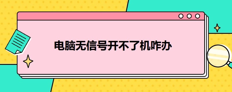 电脑无信号开不了机咋办