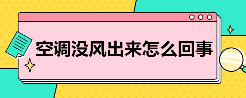 空调没风出来怎么回事