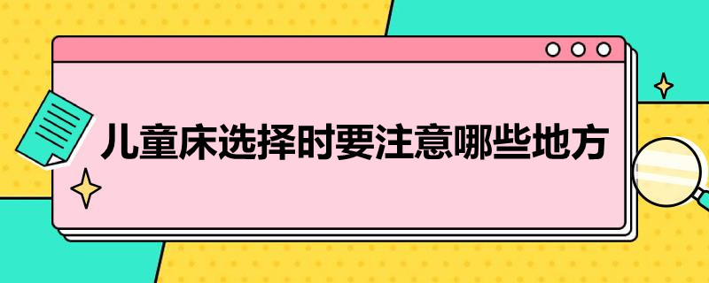 儿童床选择时要注意哪些地方