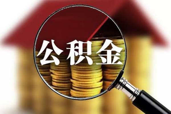 泉州提取公积金新政 泉州公积金政策调整 泉州公积金贷款额度及条件