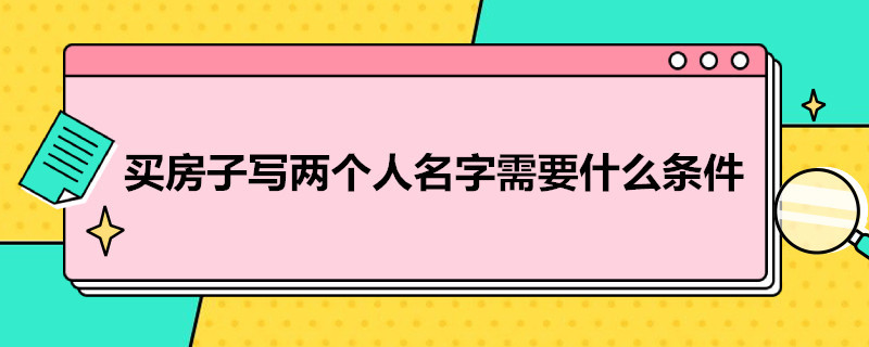 买房子写两个人名字需要什么条件