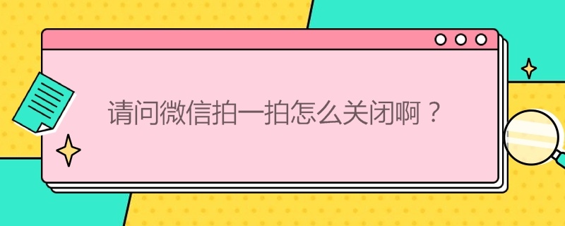 请问微信拍一拍怎么关闭啊？