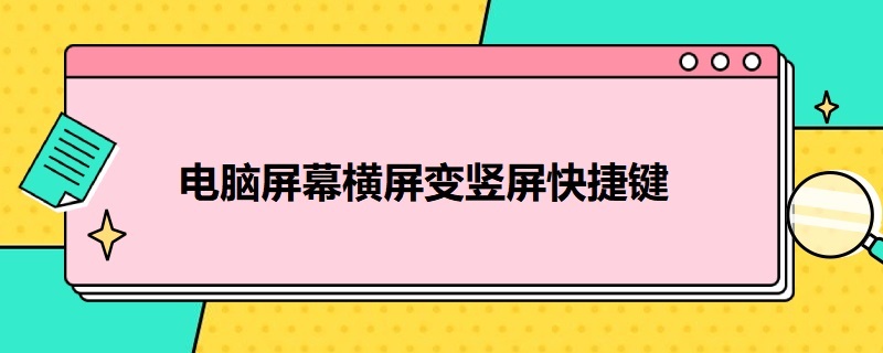 电脑屏幕横屏变竖屏快捷键