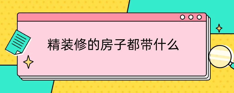 精装修的房子都带什么